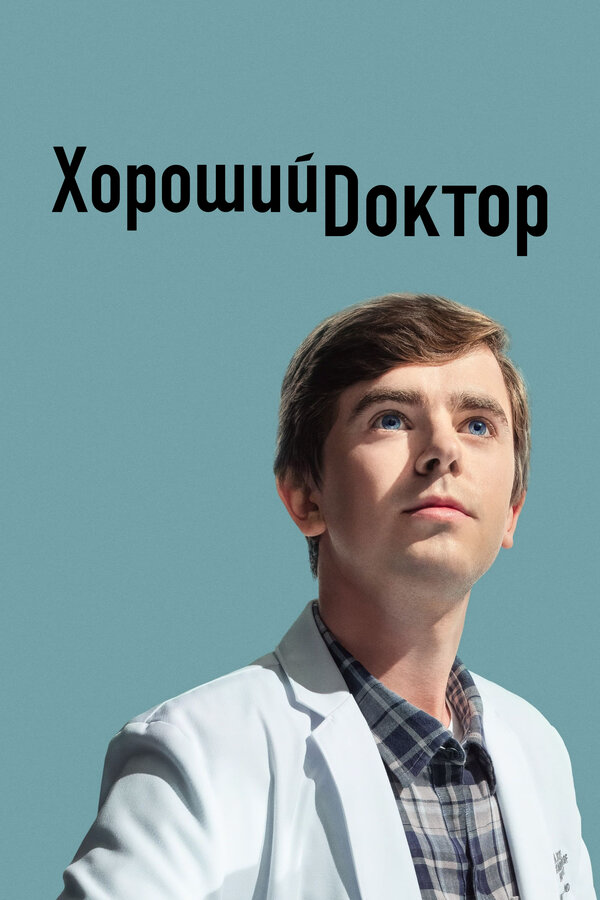 Хороший доктор сериал 2024 смотреть онлайн бесплатно в хорошем качестве HD